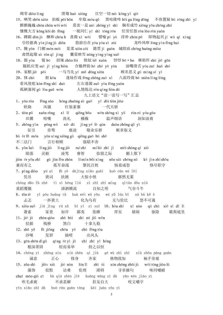 初中语文一到六册“读一读,写一写”汇总_第5页