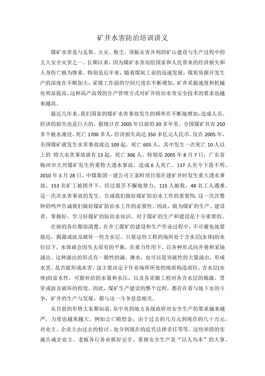 【精选】矿井水害防治培训讲义_第1页