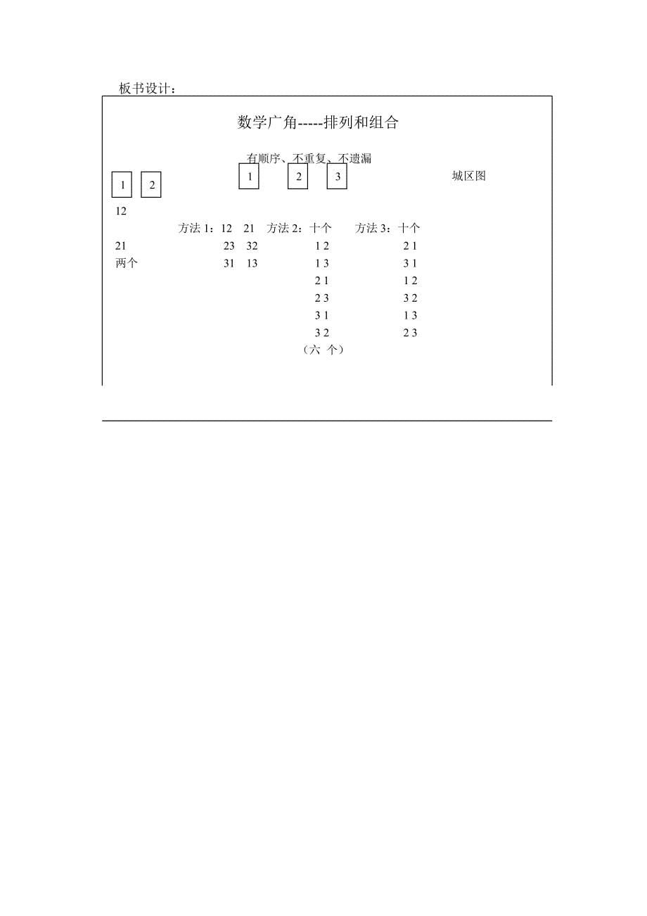 【精选】二年级上册数学广角《排列和组合》教学设计璐璐_第5页