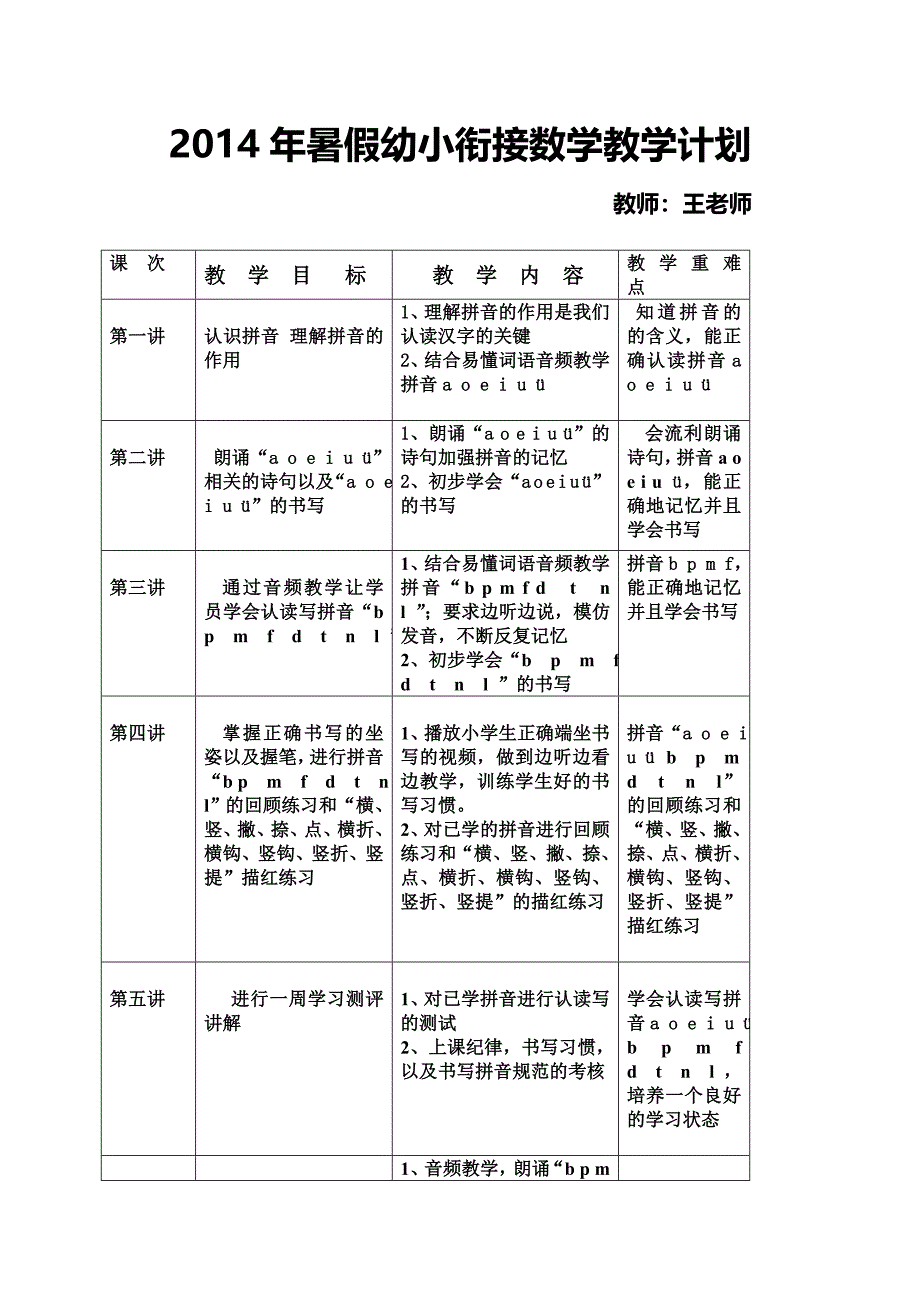 【精选】数学幼小衔接教学计划语文_第1页