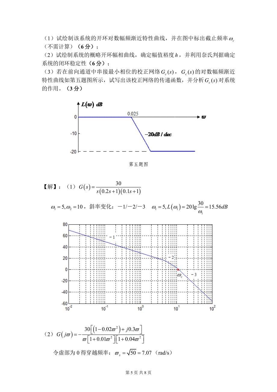 【精选】自控原理试题A答案(修改)_第5页