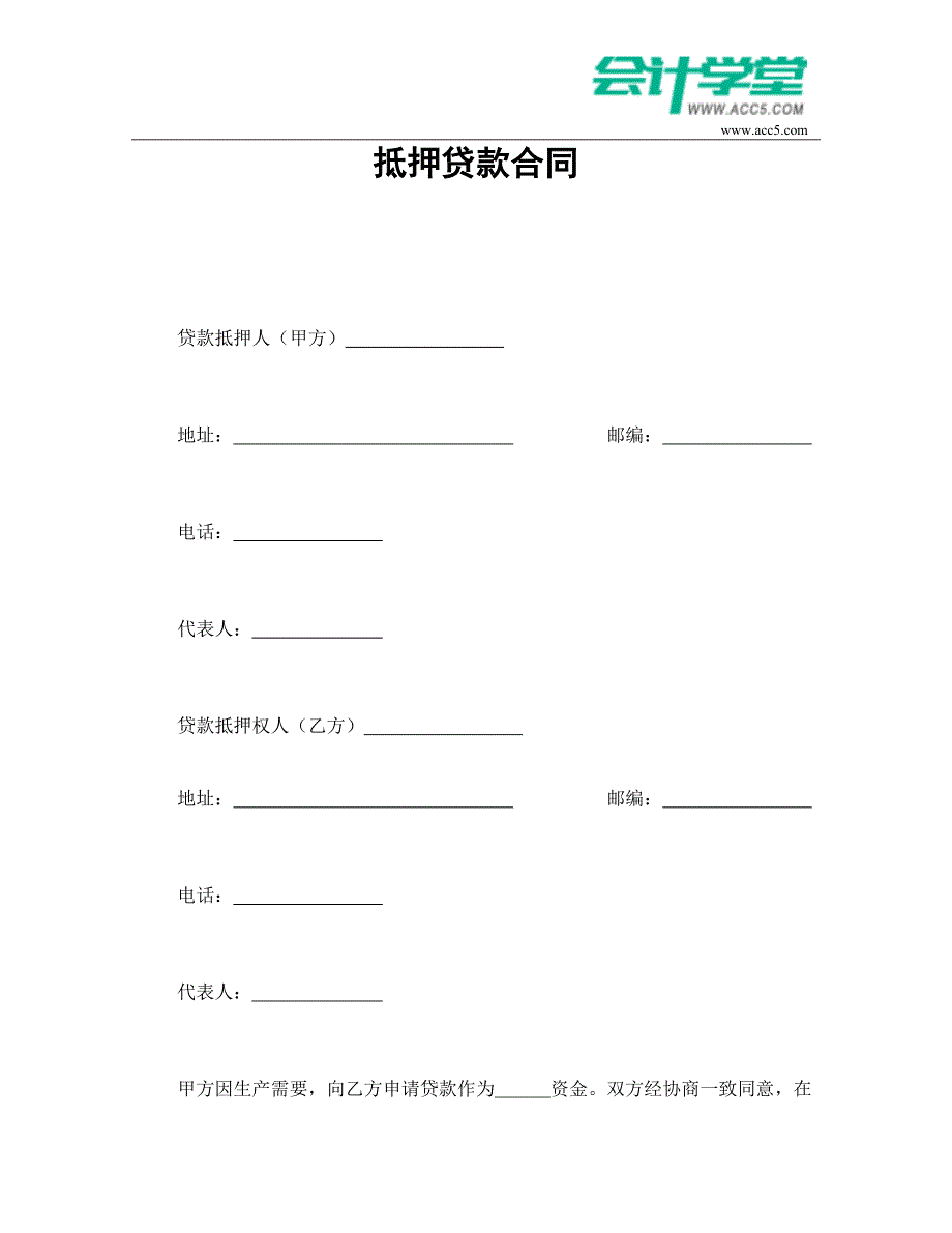 抵押贷款合同-会计学堂_第1页