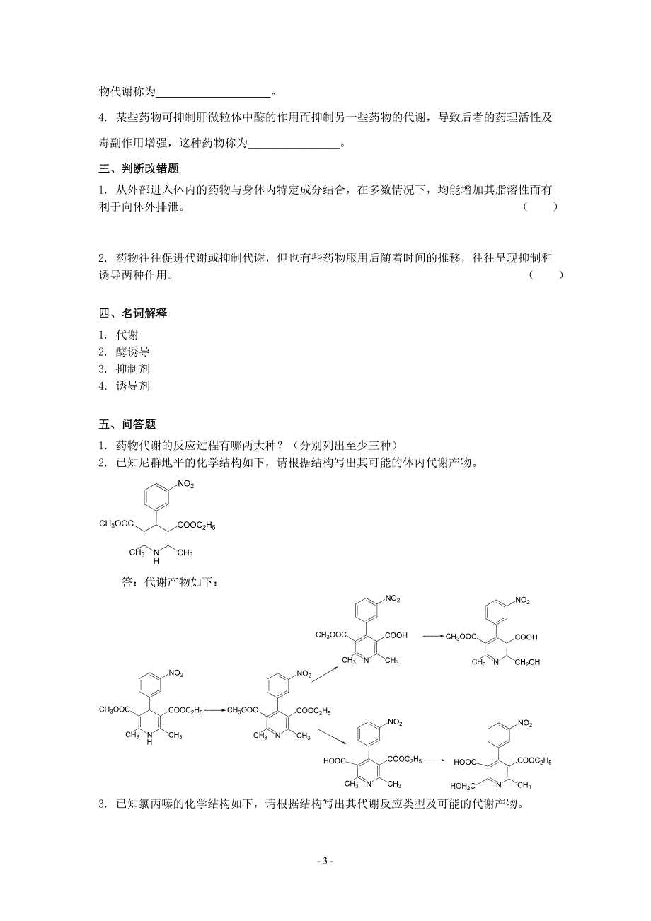 生物药剂学与药物动力学按章节辅导题4第四章试题_第3页