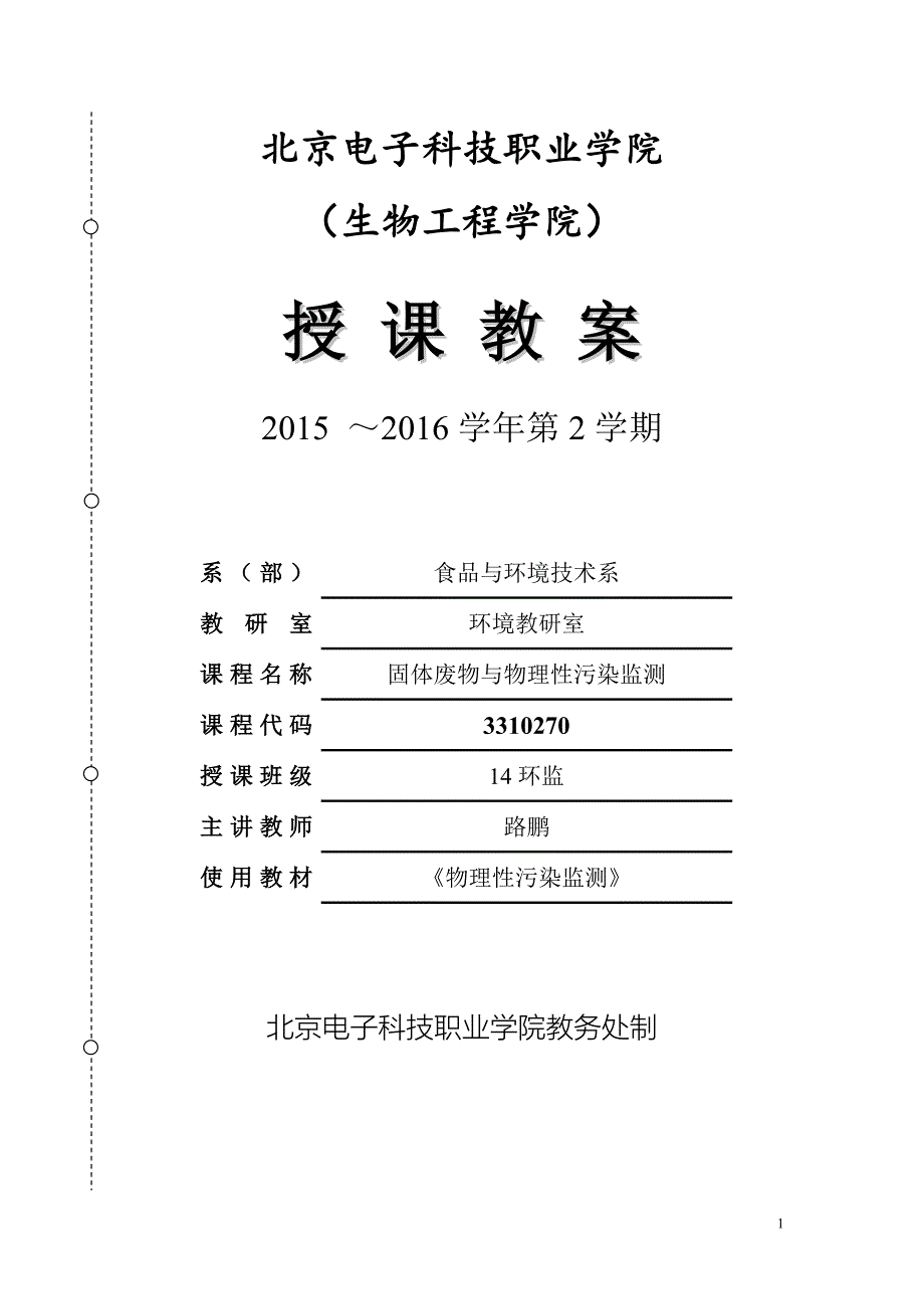 【精选】固体废物与物理性污染监测教案(101422)_第1页