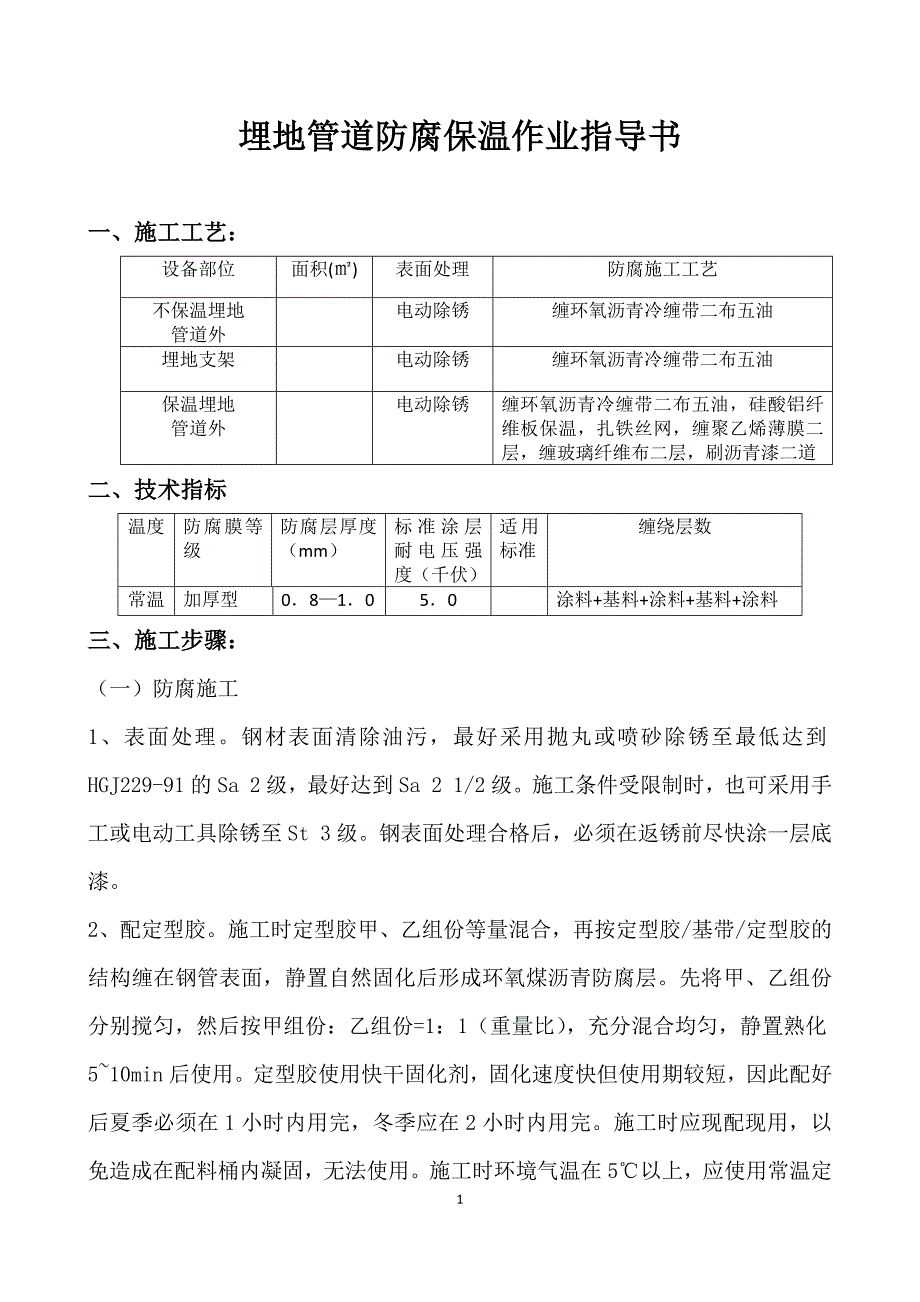 【精选】埋地管道防腐保温作业指导书_第1页