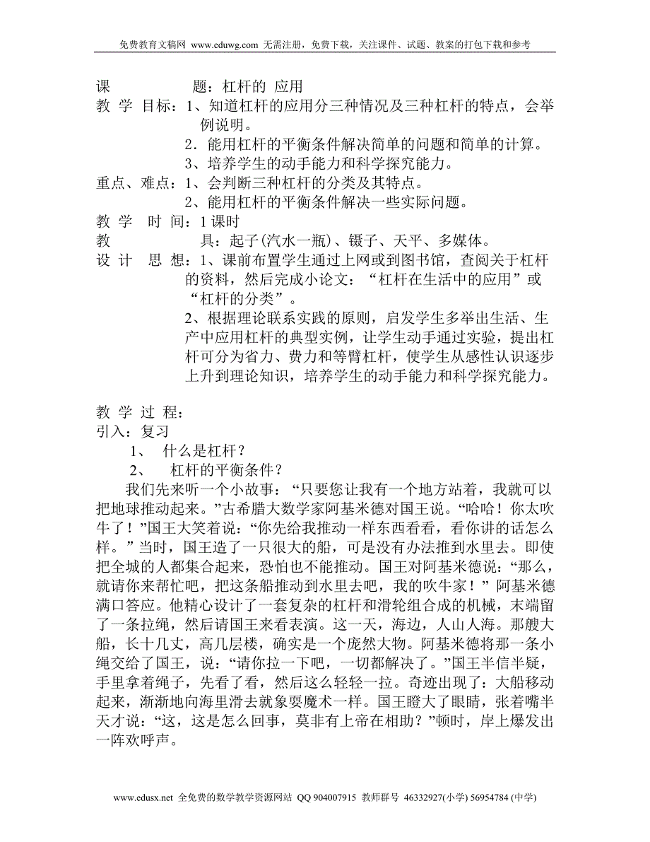 杠杆的应用教学设计方案_第1页