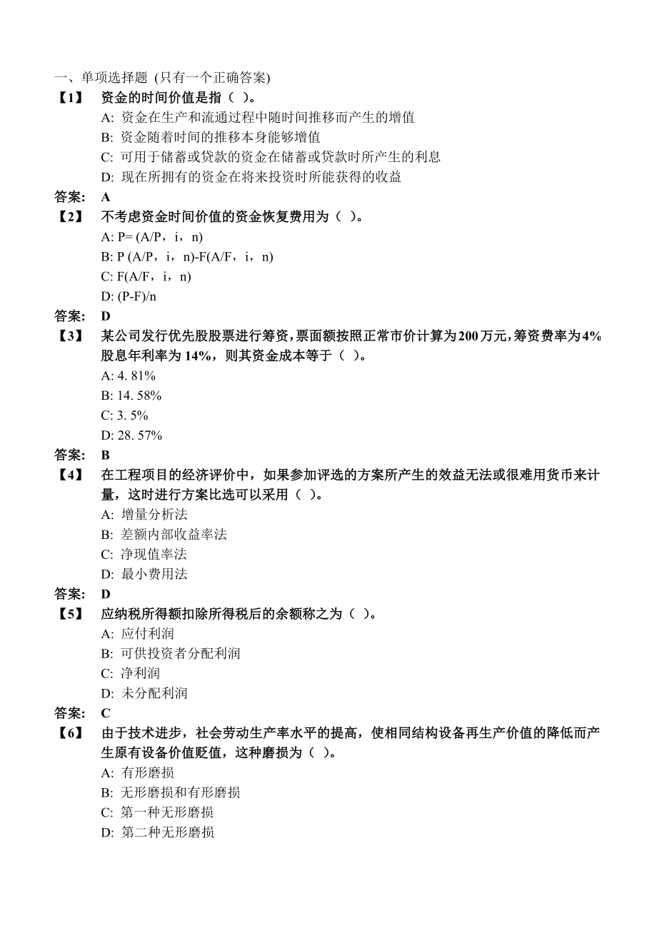 东财12秋学期《工程经济学》在线作业_第1页