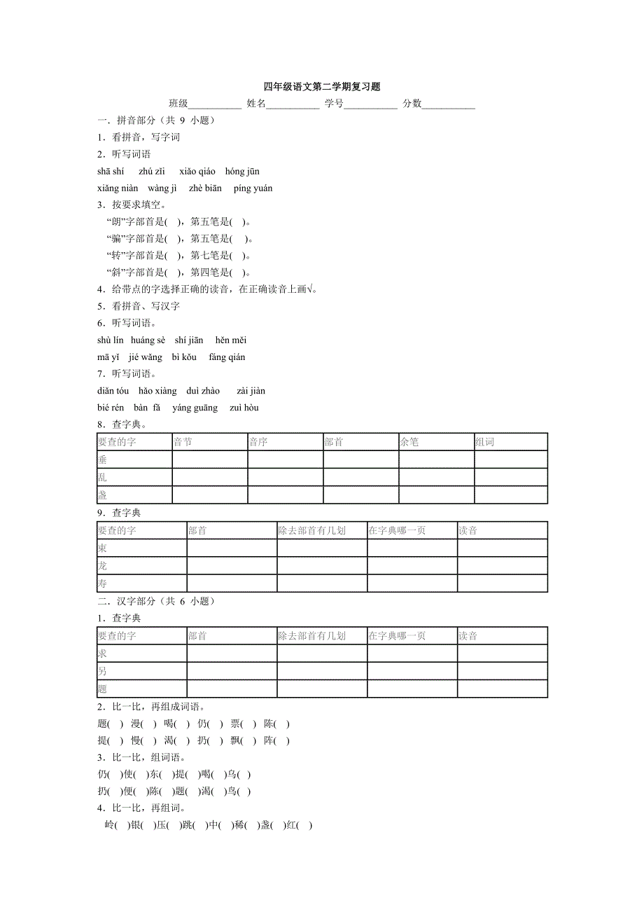 四年级语文第二学期复习题下学期_ABC教育网__第1页