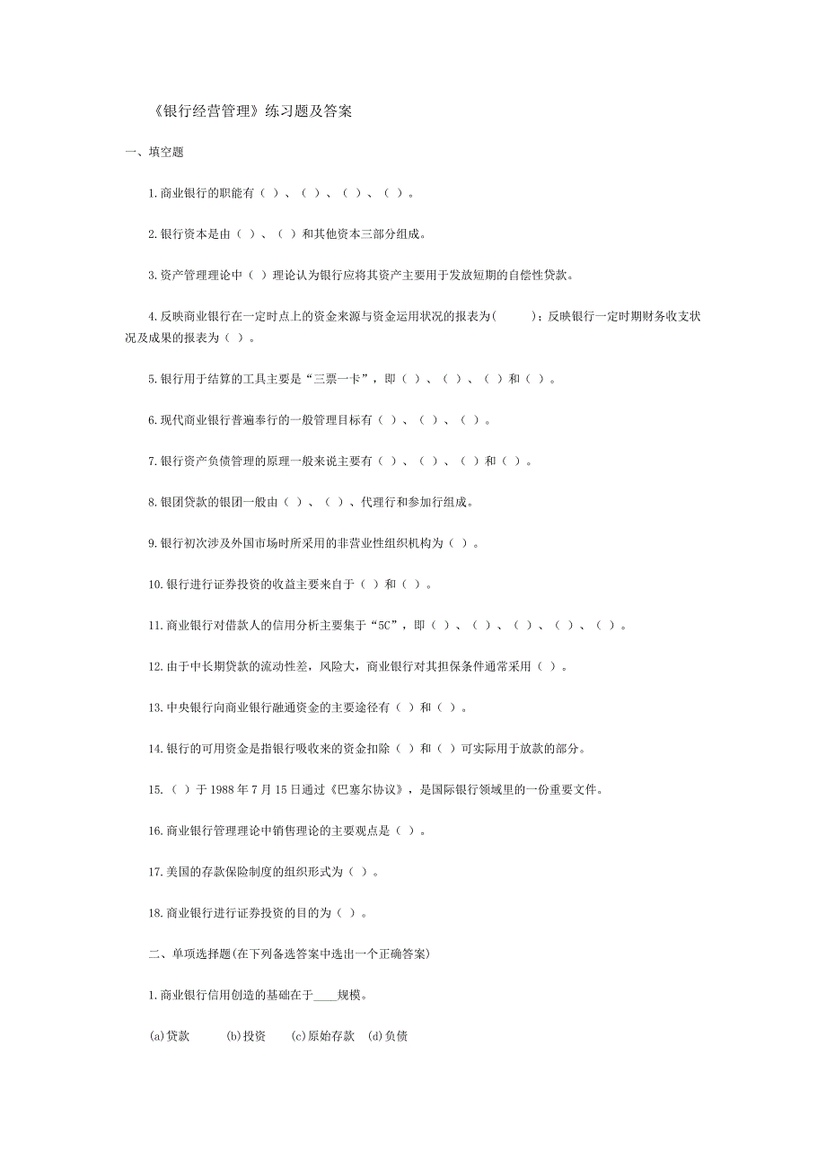 《银行经营管理》练习题及答案--自考_第1页