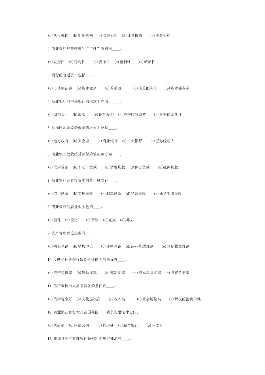 《银行经营管理》练习题及答案--自考_第3页