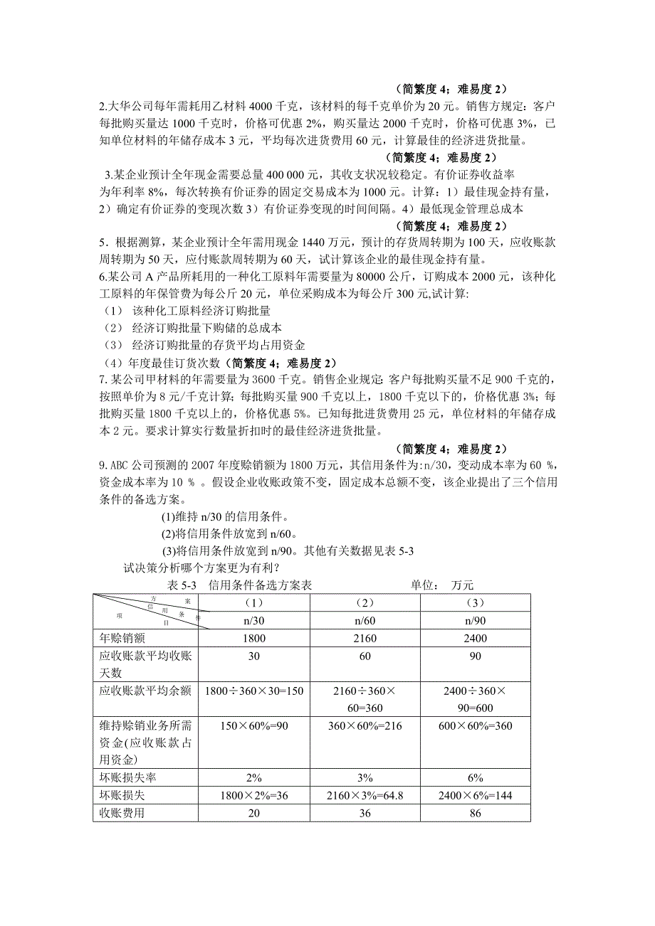 [2017年整理]财务管理第三次作业_第3页