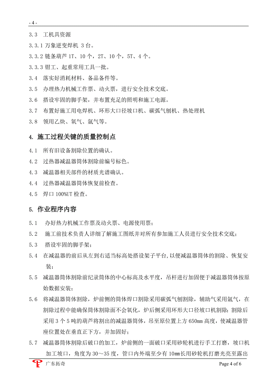 【精选】厦门#2炉二级减温器筒体更换施工作业指导书_第4页