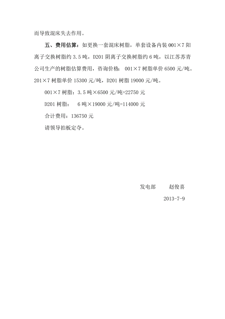 [2017年整理]化学#2混床树脂更换申请报告_第3页