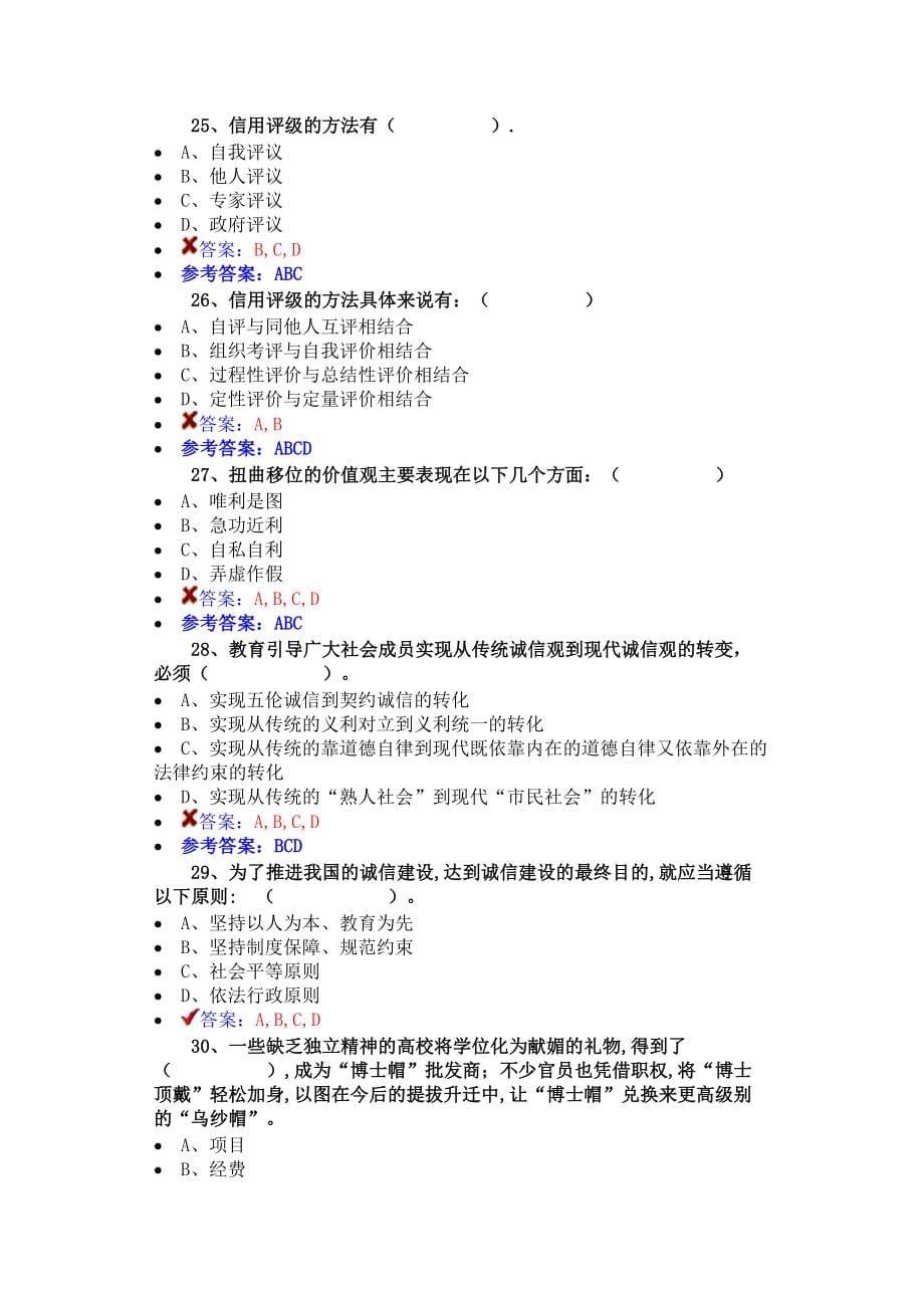 公需科目《诚信建设》必修课程二试卷..._第5页