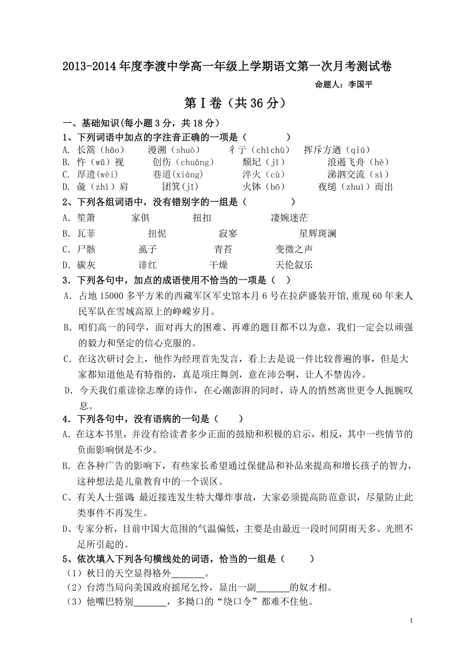 【精选】度李渡中学高一年级上学期语文第一次月考测试卷_第1页