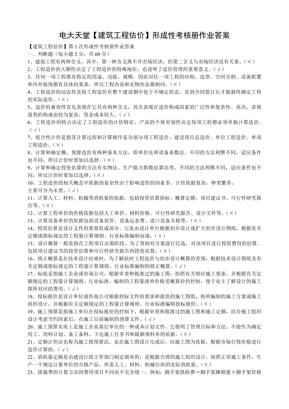 【精选】【建筑工程估价】作业答案_第1页