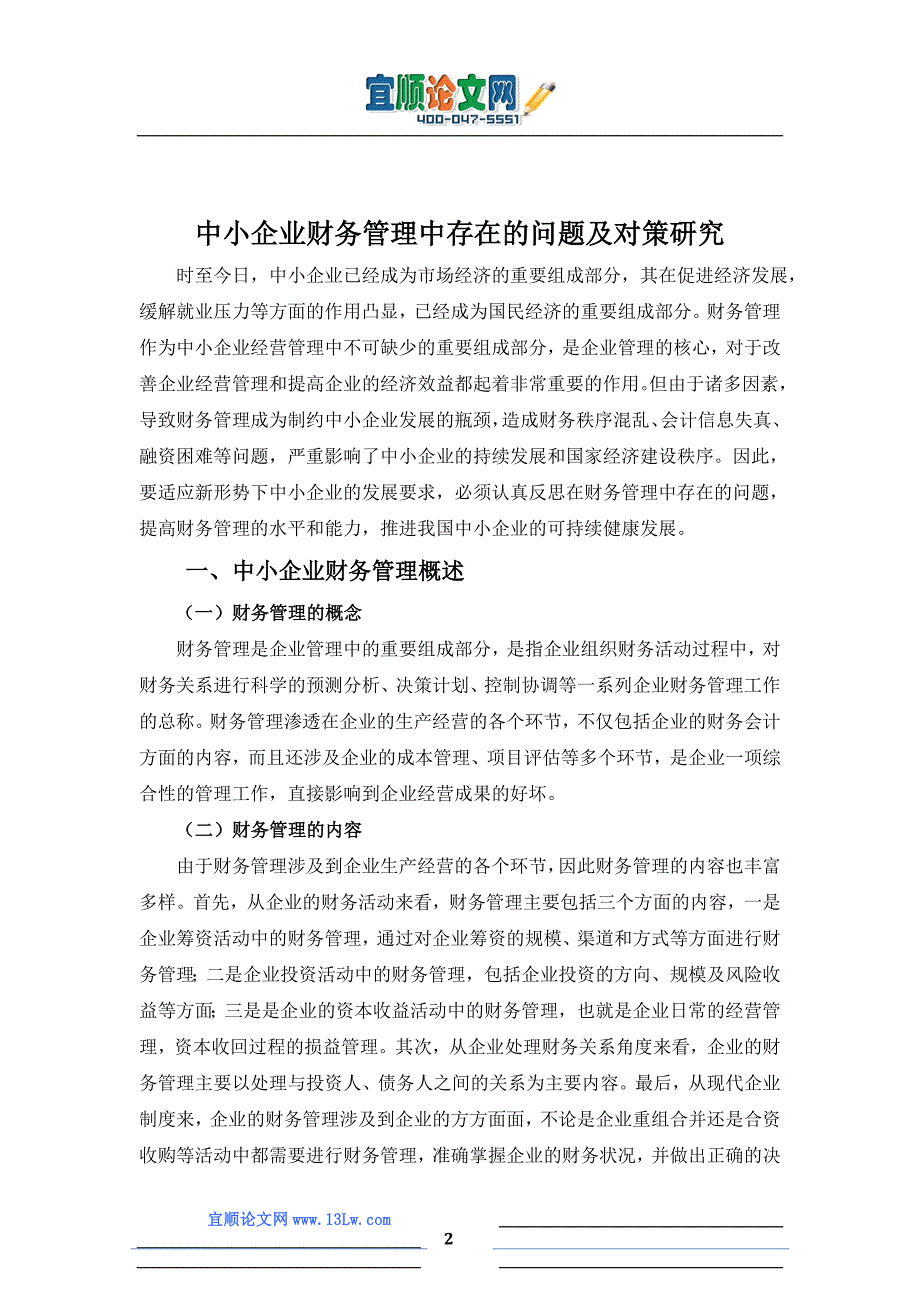 中小企业财务管理中存在的问题及对策研究_第2页