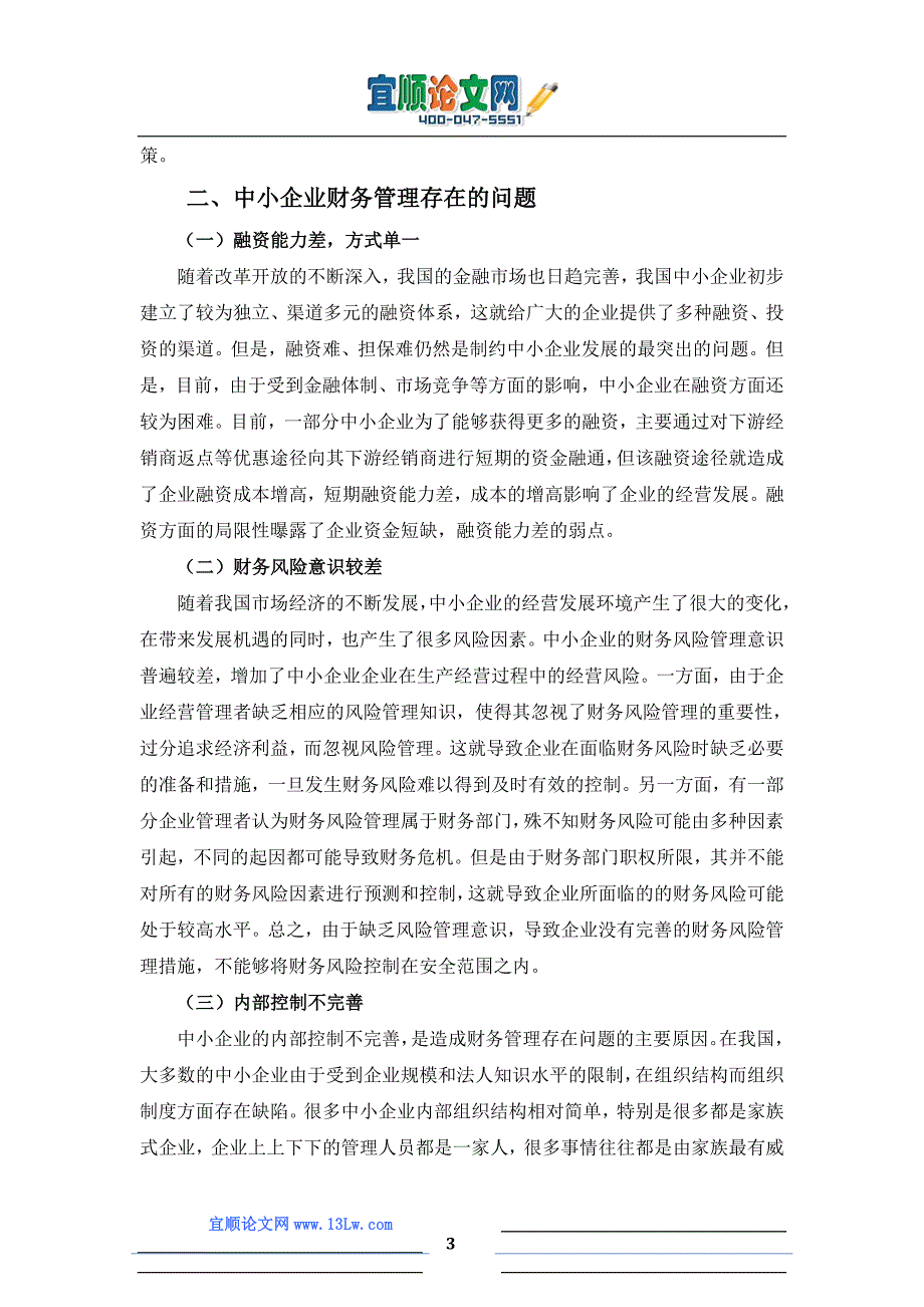 中小企业财务管理中存在的问题及对策研究_第3页