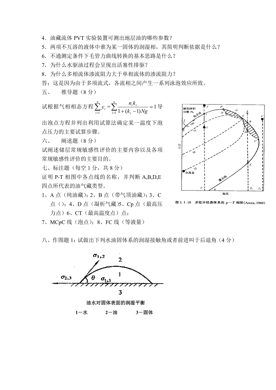 [2017年整理]西南石油大学油层物理_第3页