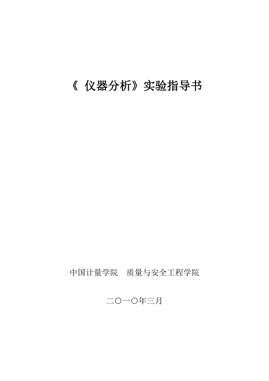 【精选】《仪器分析》实验指导书_第1页