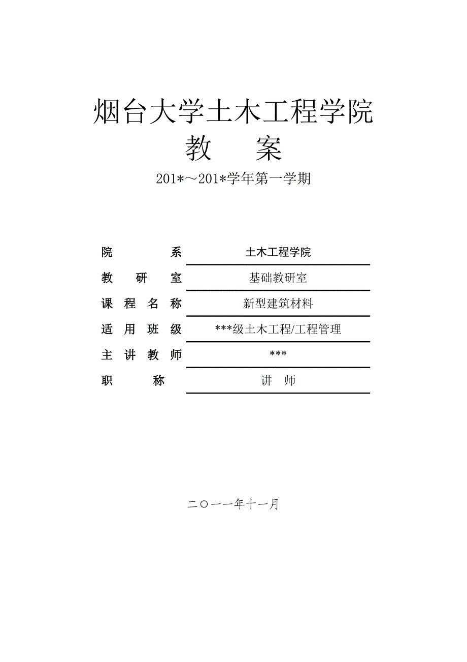 【精选】土木-新型建筑材料教案_第1页