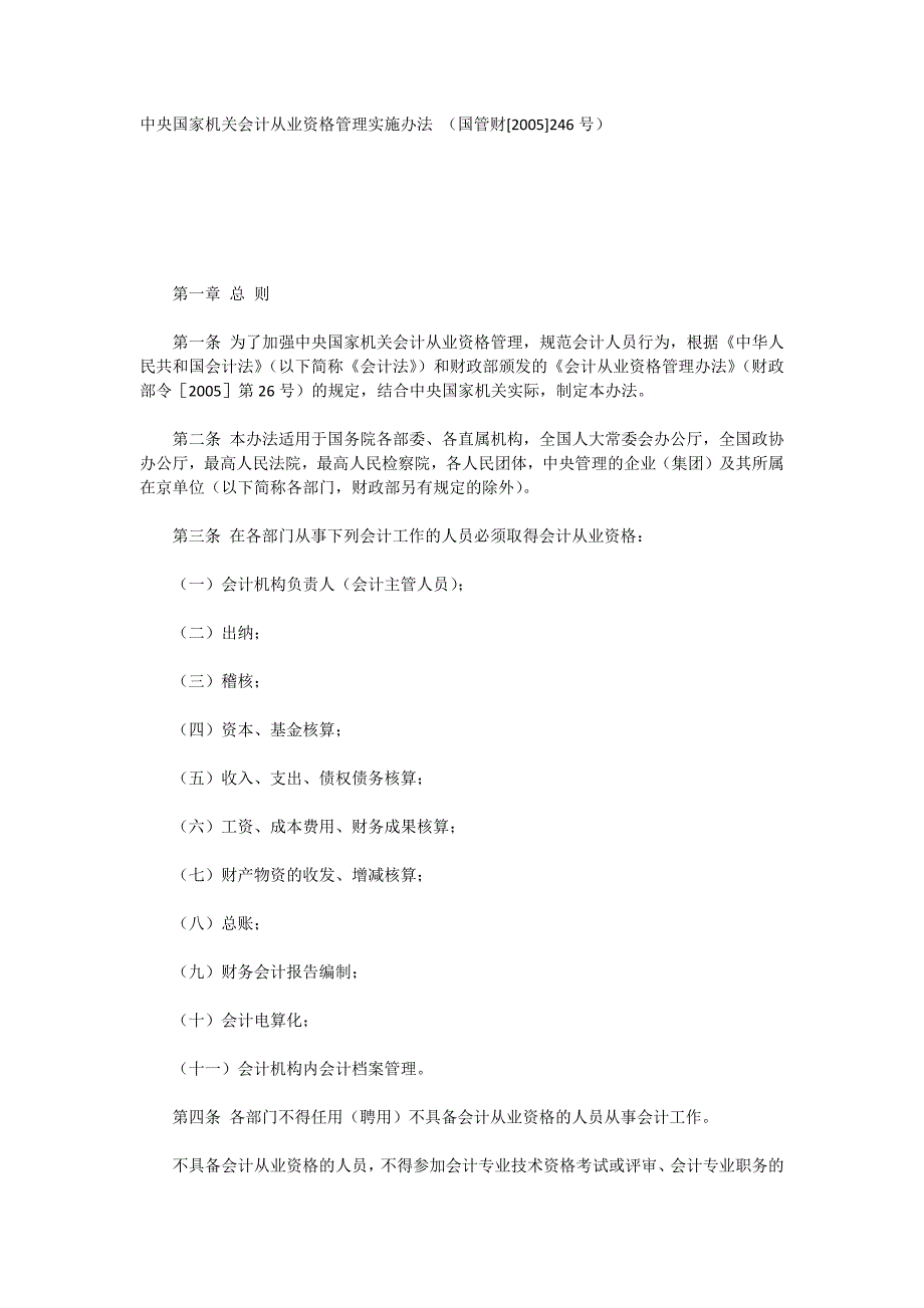 会计从业资格管理实施办法_第1页