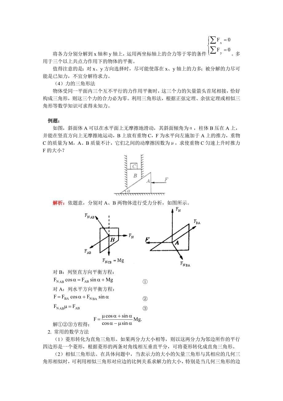 本讲教育信息——高考第一轮复习——09共点力作用下的物体的平衡_第5页