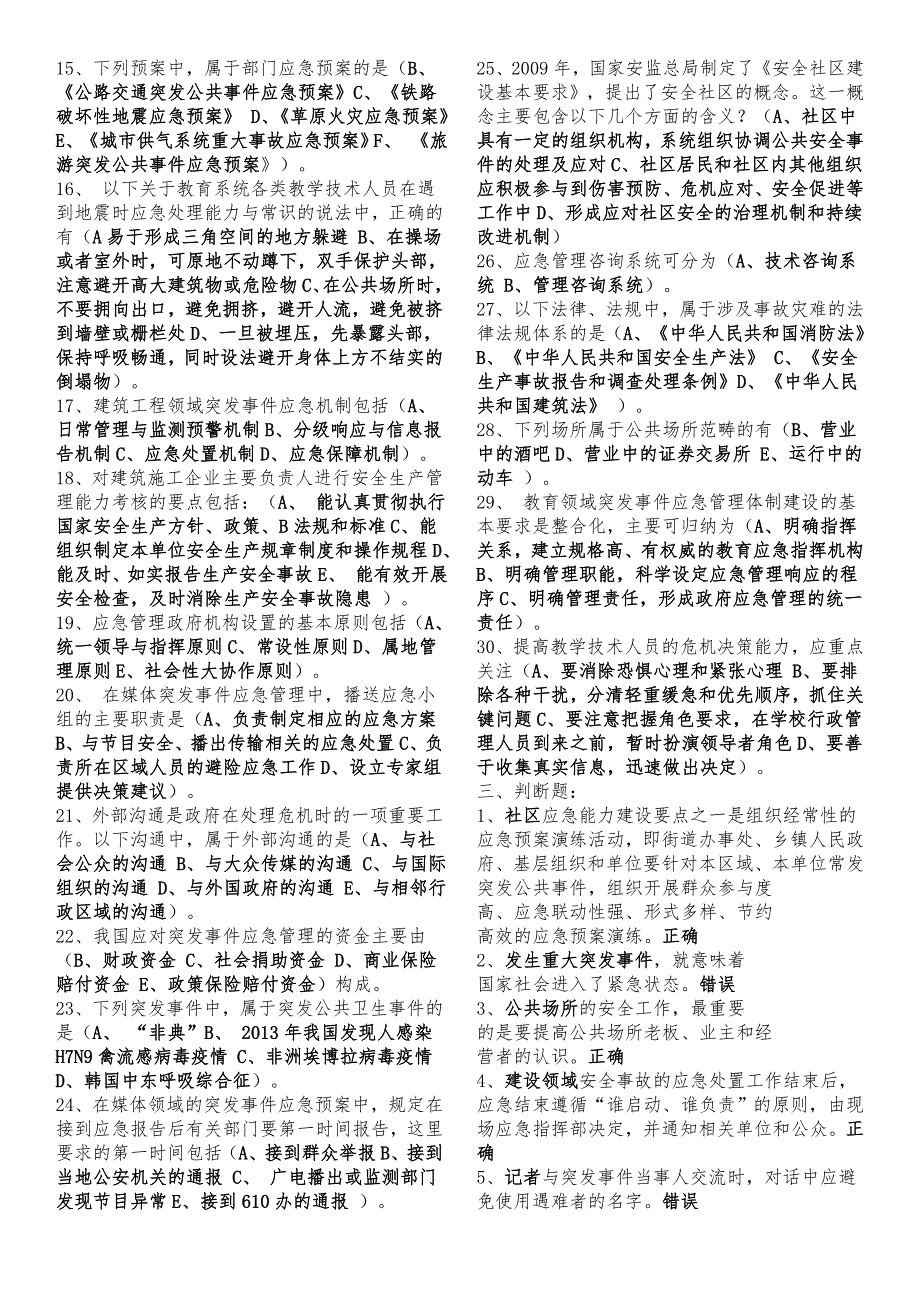 [2017年整理]最新河北继续教育专业技术人员突发事件应急处理考试题(附答案)_第3页