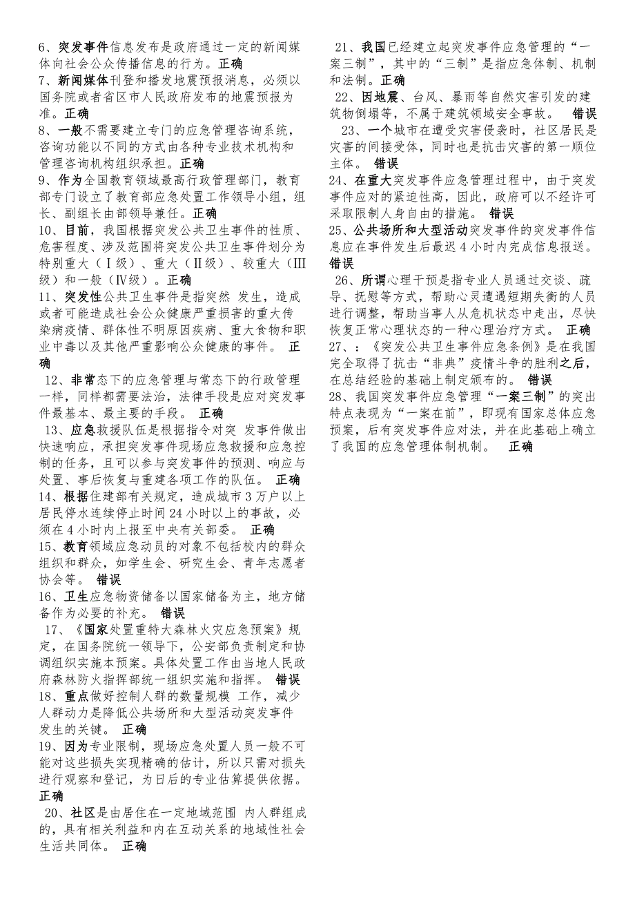 [2017年整理]最新河北继续教育专业技术人员突发事件应急处理考试题(附答案)_第4页