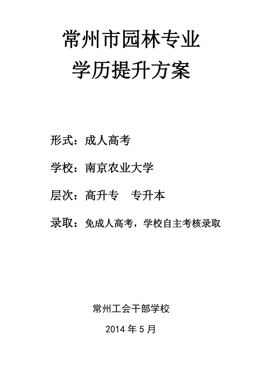 【精选】南京农业大学园林专业大专、本科报考章程(免成人高考)_第1页