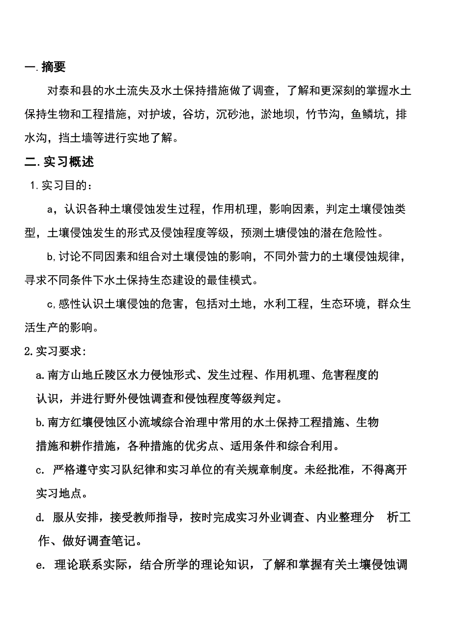 [2017年整理]水保侵蚀实习报告_第2页