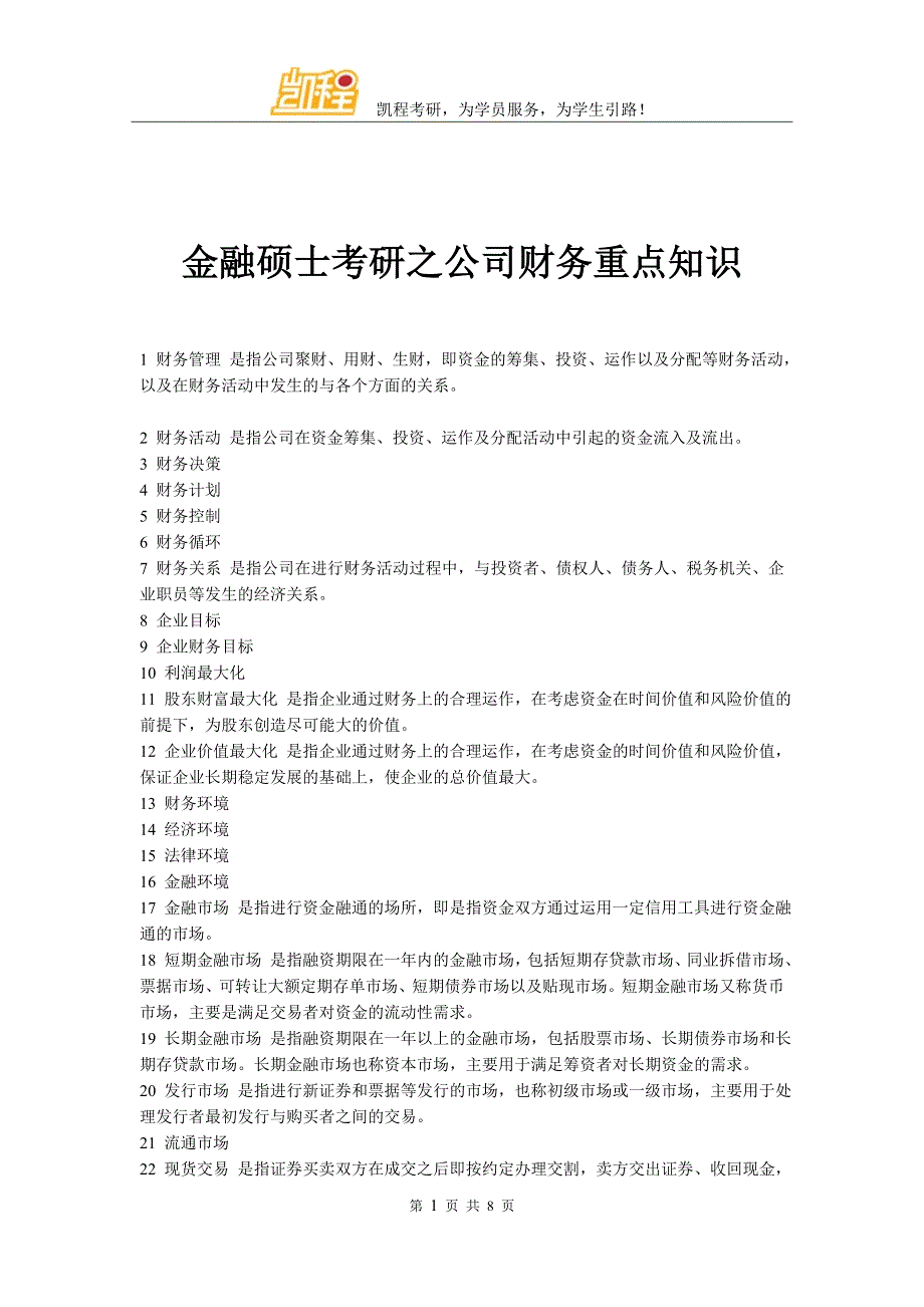 金融硕士考研之公司财务重点知识_第1页