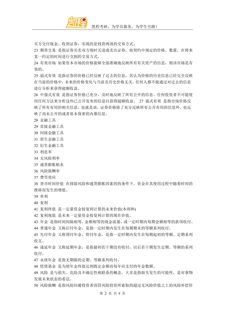 金融硕士考研之公司财务重点知识_第2页