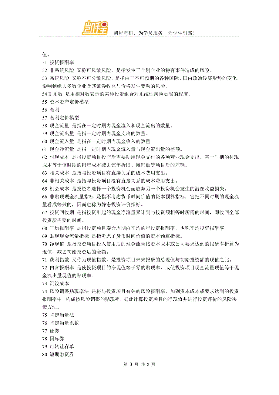 金融硕士考研之公司财务重点知识_第3页