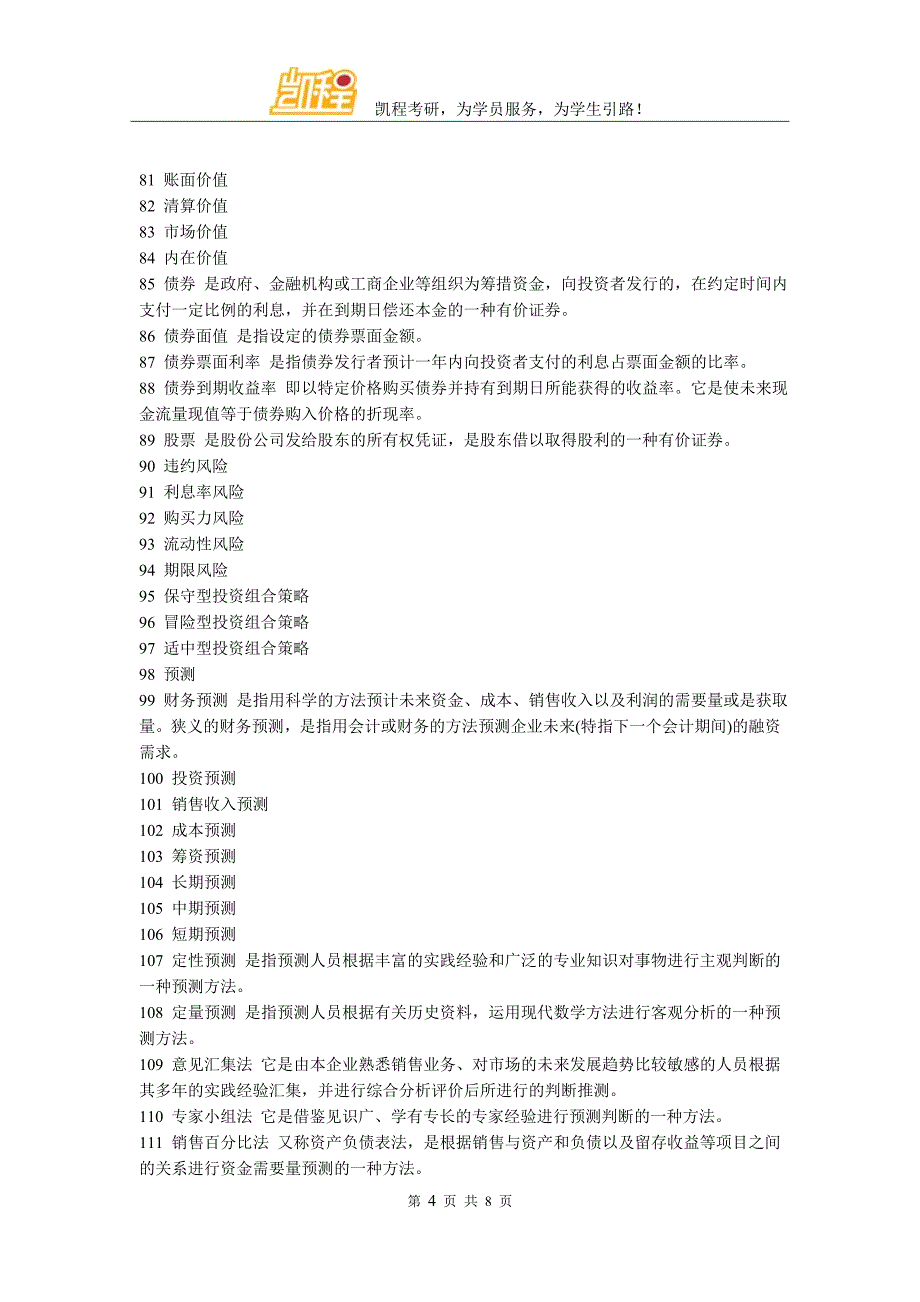 金融硕士考研之公司财务重点知识_第4页