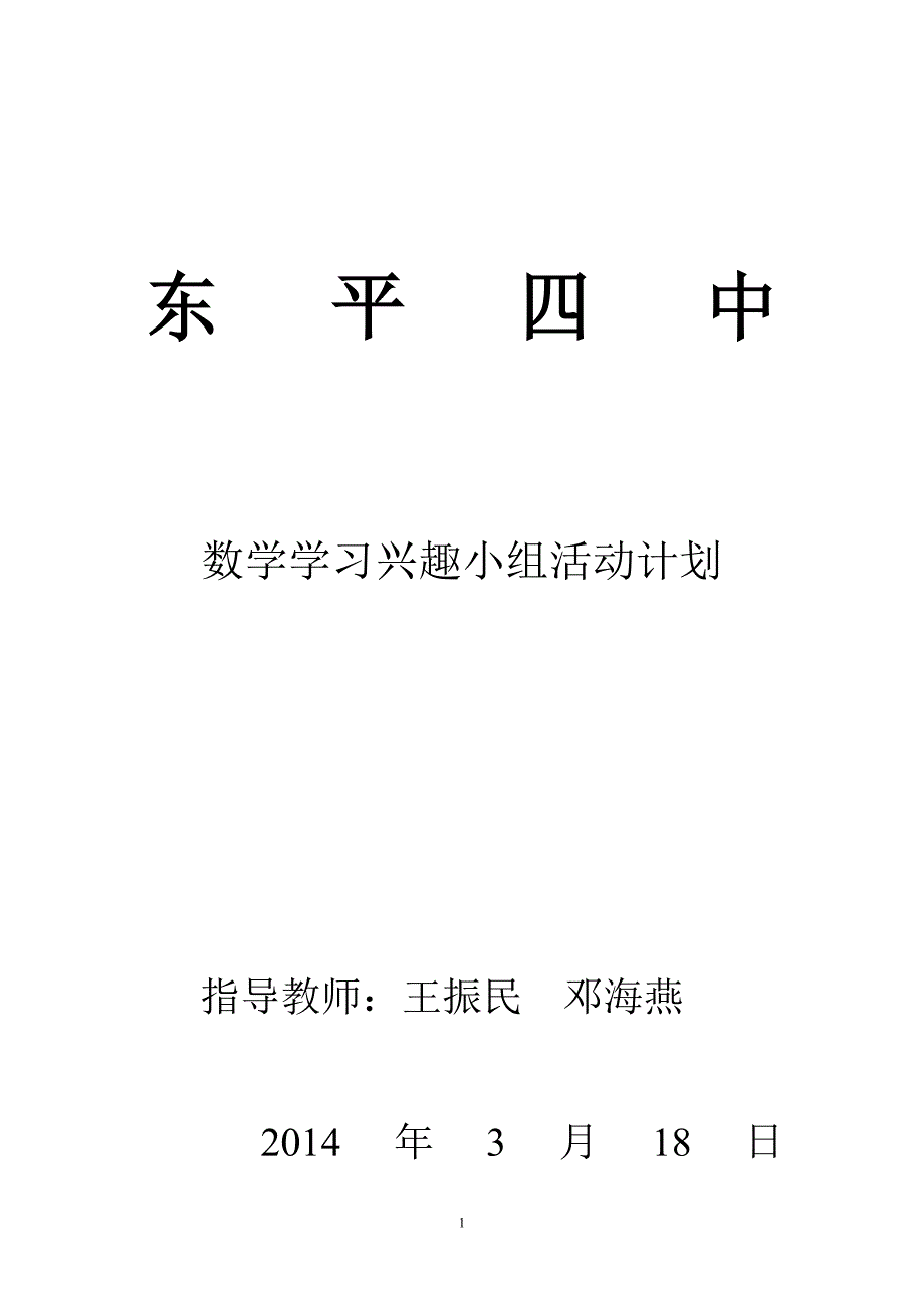 【精选】东平四中数学学习兴趣小组活动计划_第1页