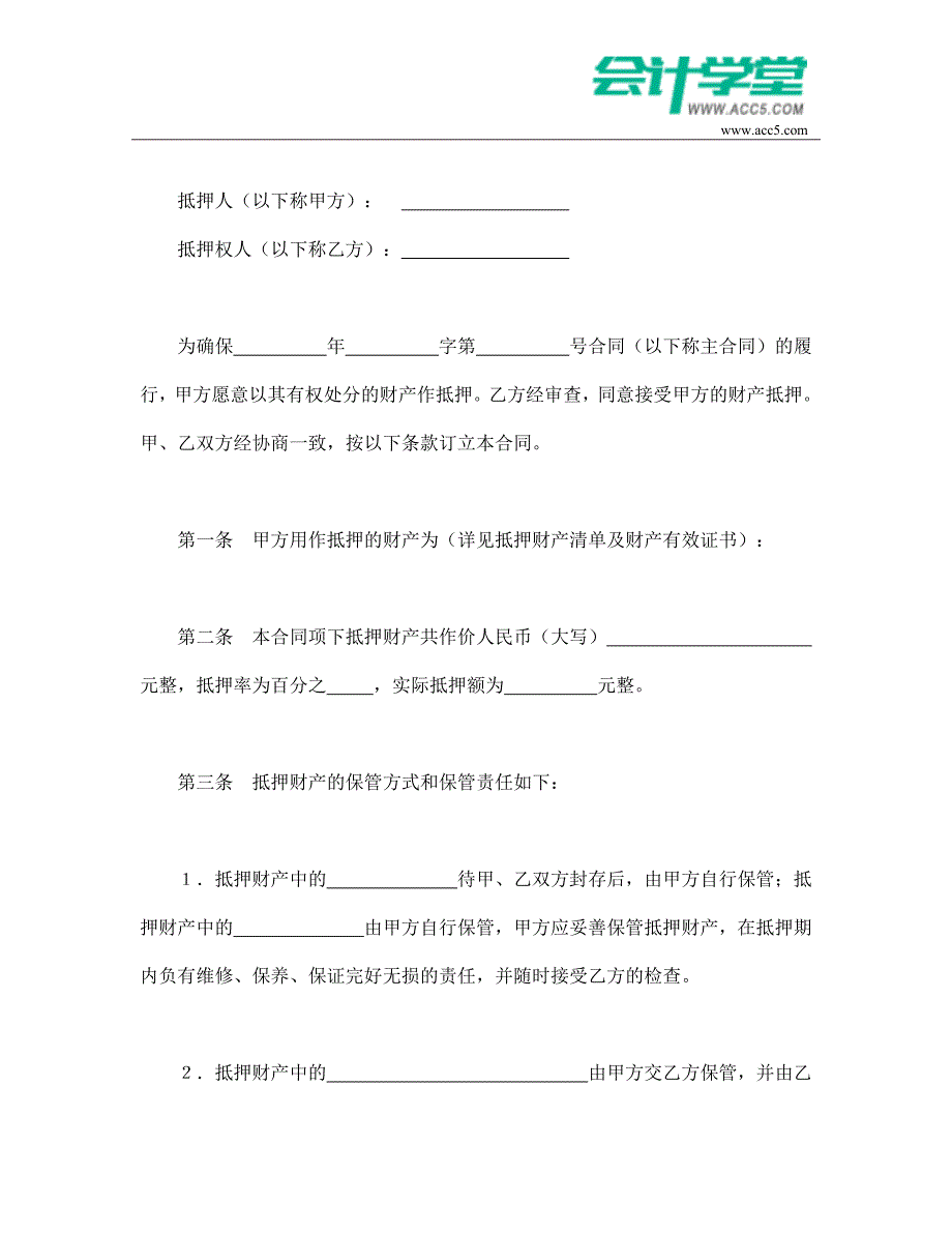 抵押合同(2)-会计学堂_第2页