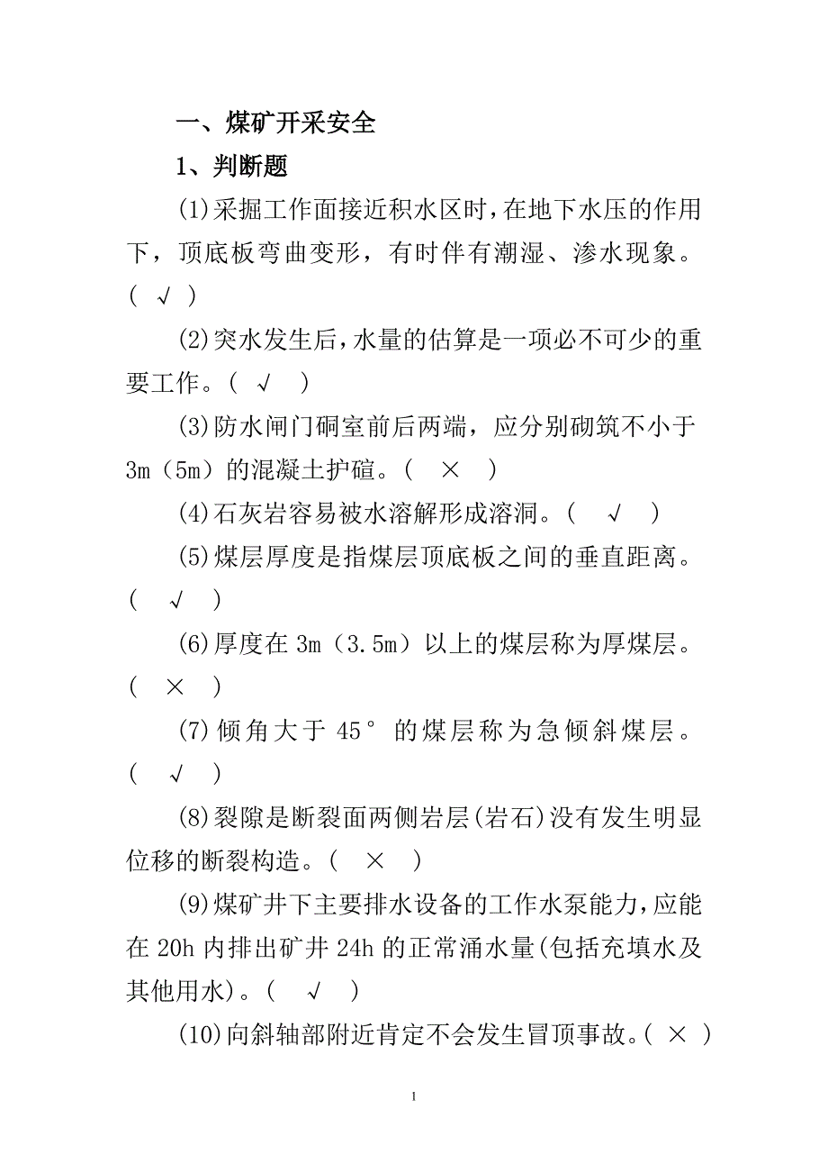 [2017年整理]煤矿生产安全管理人员试题_第1页