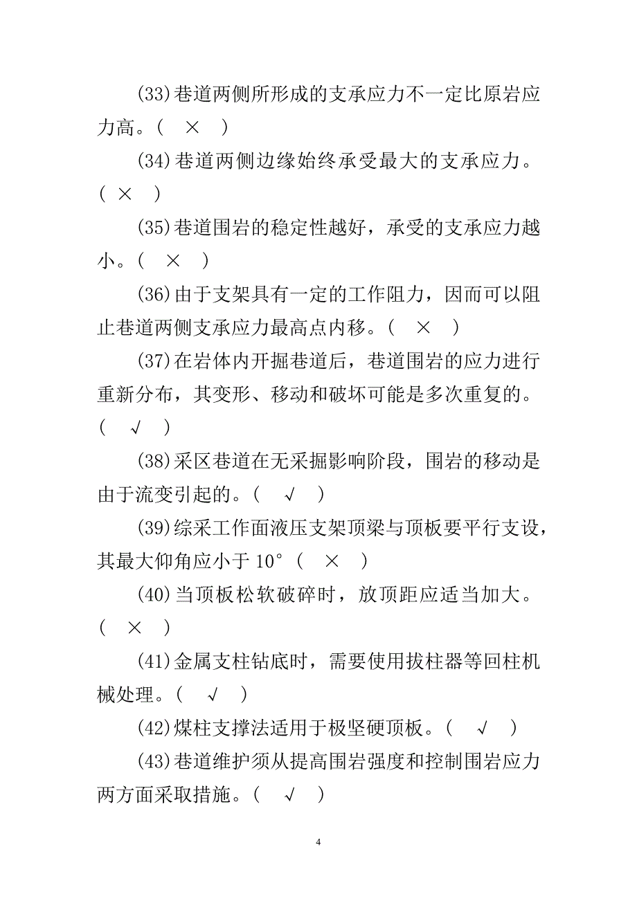 [2017年整理]煤矿生产安全管理人员试题_第4页