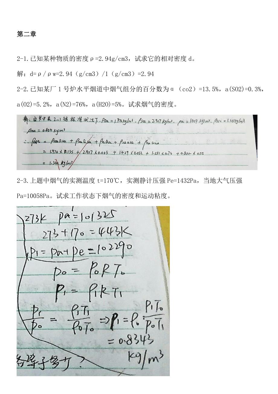 【精选】工程流体力学 第四版 孔珑 作业答案 详解_第1页