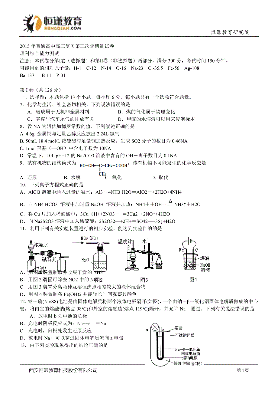 吉林市高三第三次模拟考试--化学_第1页