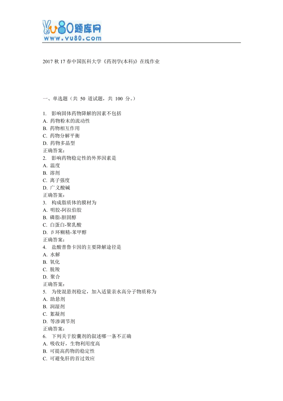 17春中国医科大学《药剂学(本科)》在线作业_第1页