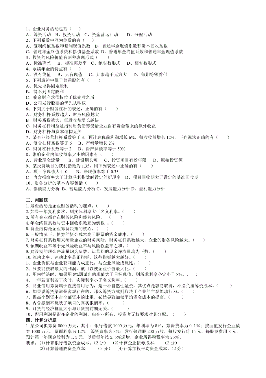 大学生财务管理期末考试习题和答案[1]_第3页
