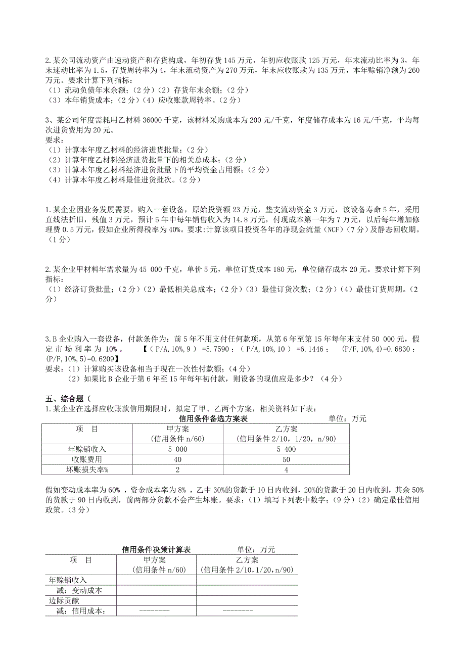 大学生财务管理期末考试习题和答案[1]_第4页