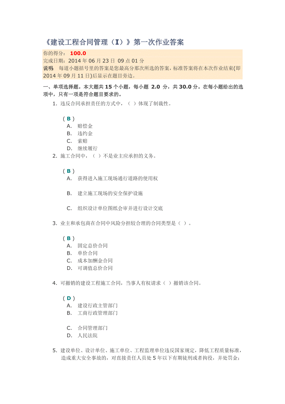 [2017年整理]川大《建设工程合同管理(I)》第一次作业答案_第1页