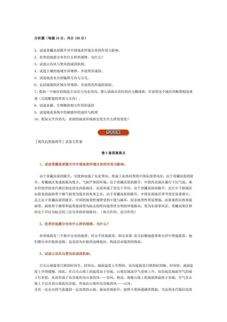 [2017年整理]考试试卷5及答案_现代自然地理学_第1页