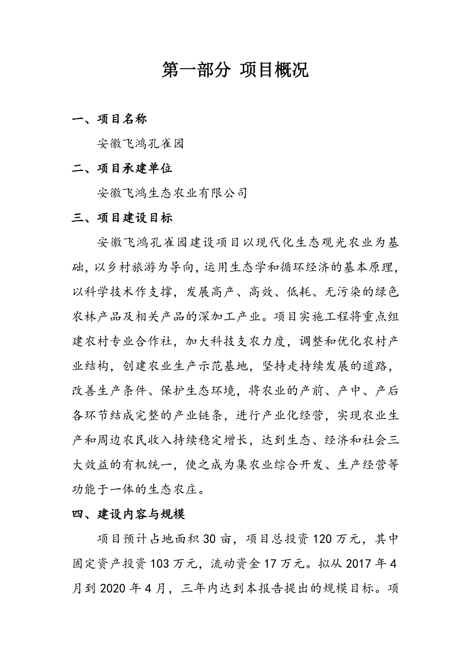 安徽飞鸿孔雀园商业计划书_第2页