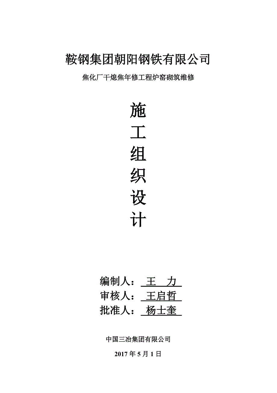 鞍钢焦化厂干熄焦年修工程炉窑砌筑维修施工组织设计_第1页