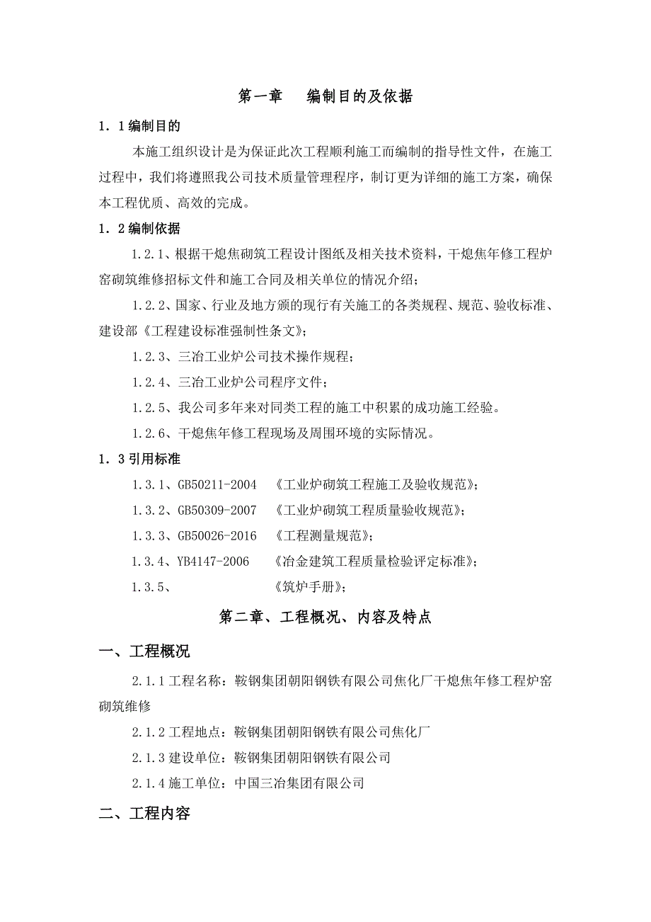 鞍钢焦化厂干熄焦年修工程炉窑砌筑维修施工组织设计_第2页