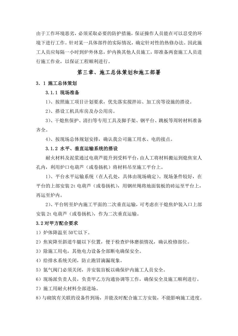 鞍钢焦化厂干熄焦年修工程炉窑砌筑维修施工组织设计_第5页